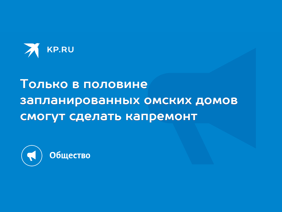 Только в половине запланированных омских домов смогут сделать капремонт -  KP.RU