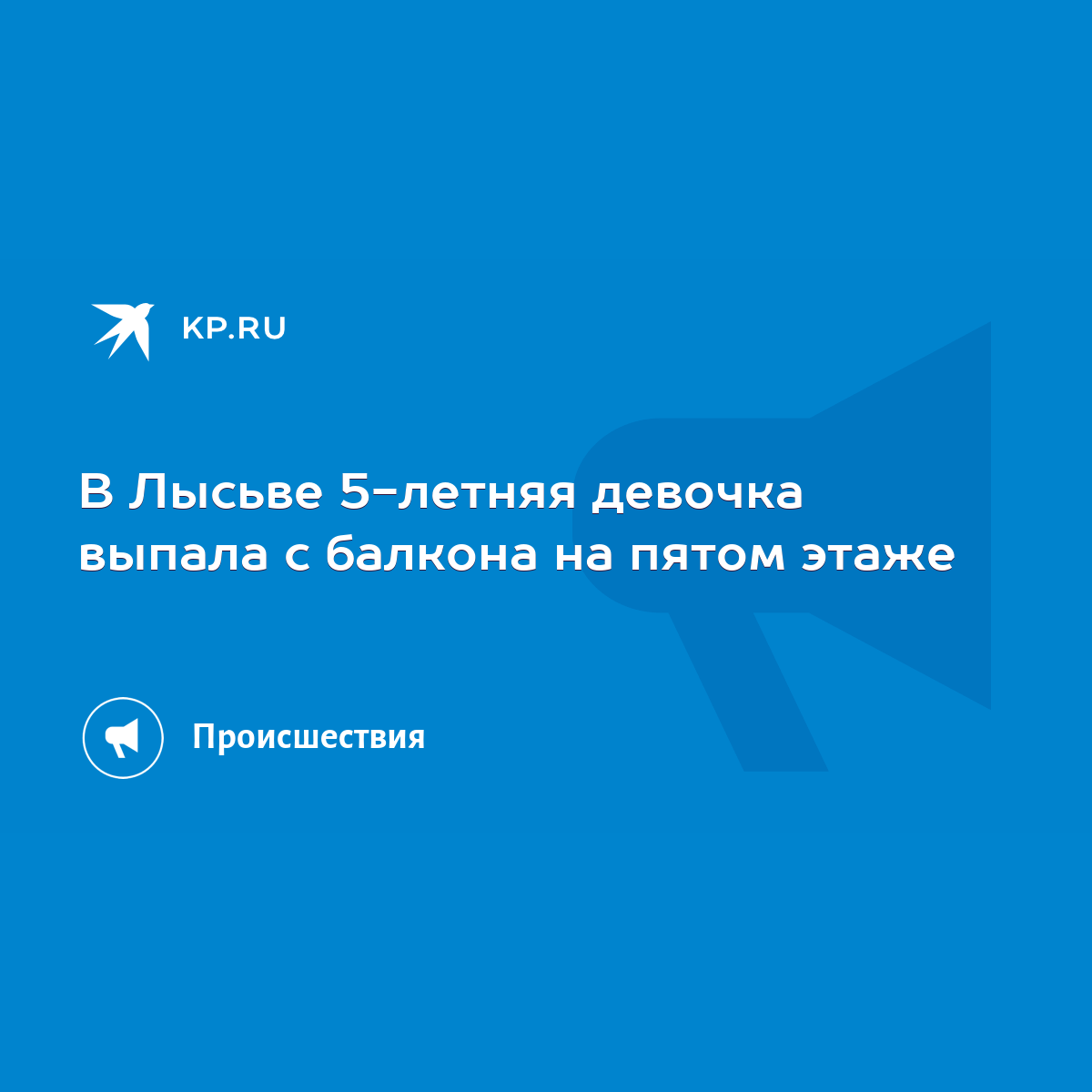 В Лысьве 5-летняя девочка выпала с балкона на пятом этаже - KP.RU