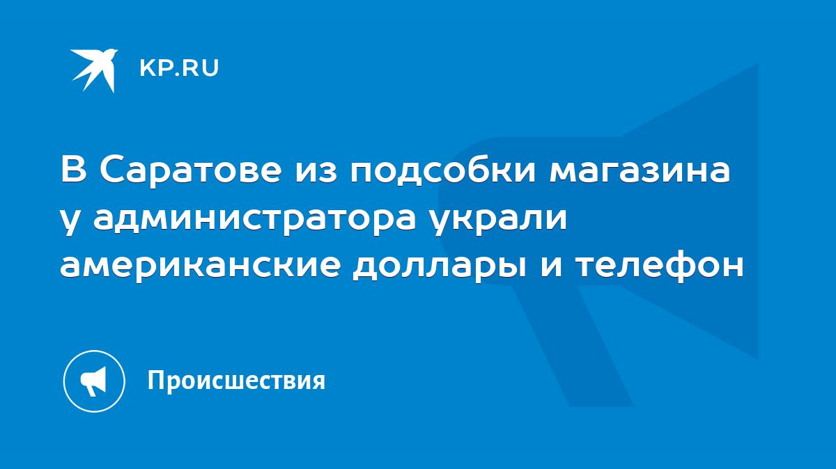 В Саратове из подсобки магазина у администратора украли американские  доллары и телефон - KP.RU