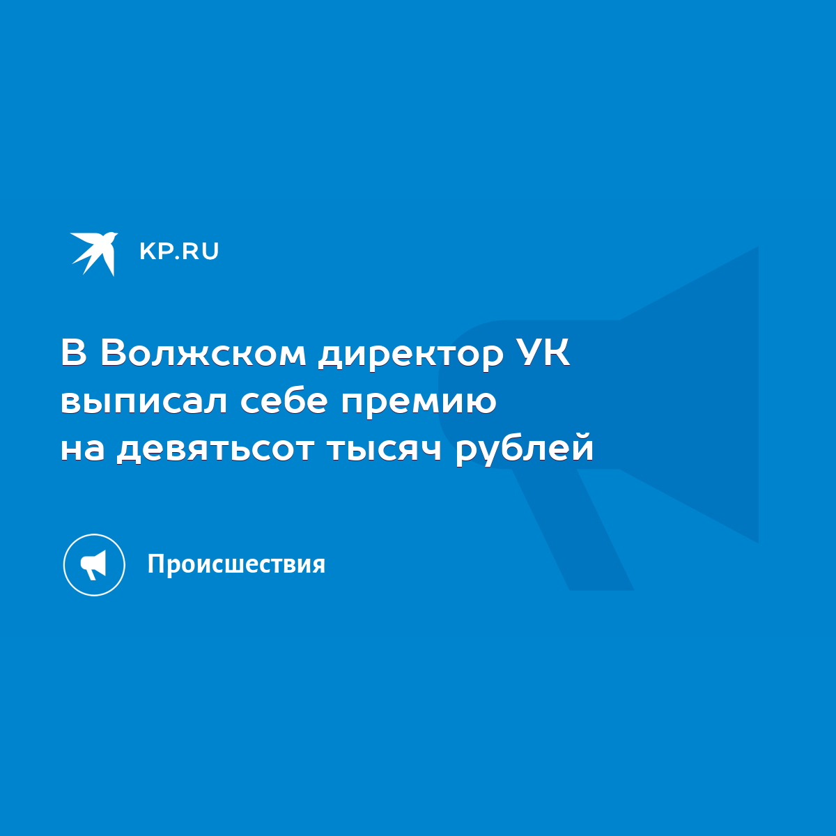 В Волжском директор УК выписал себе премию на девятьсот тысяч рублей - KP.RU