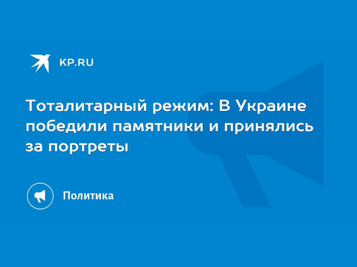 Тоталитарный режим: В Украине победили памятники и принялись за портреты -  KP.RU