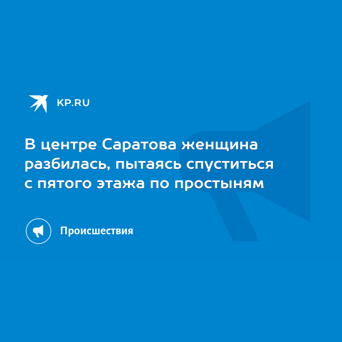 В центре Саратова женщина разбилась, пытаясь спуститься с пятого этажа по  простыням - KP.RU