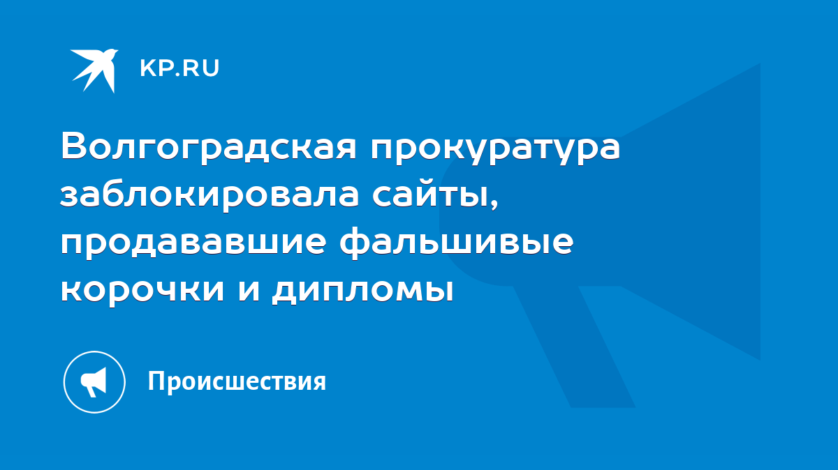 Волгоградская прокуратура заблокировала сайты, продававшие фальшивые  корочки и дипломы - KP.RU