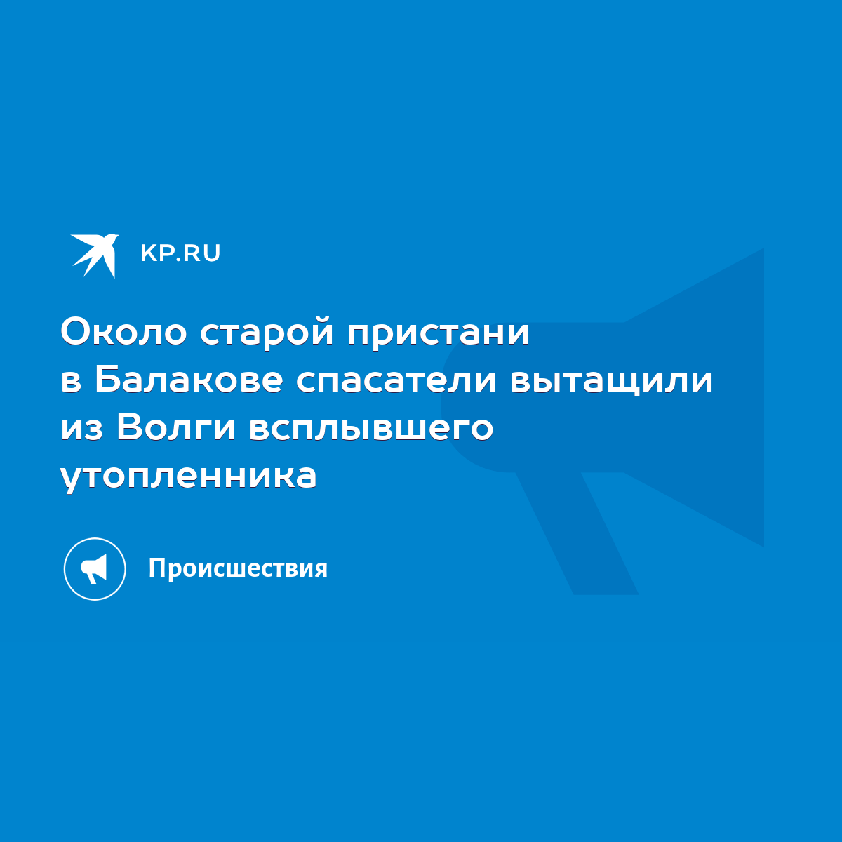 Около старой пристани в Балакове спасатели вытащили из Волги всплывшего  утопленника - KP.RU