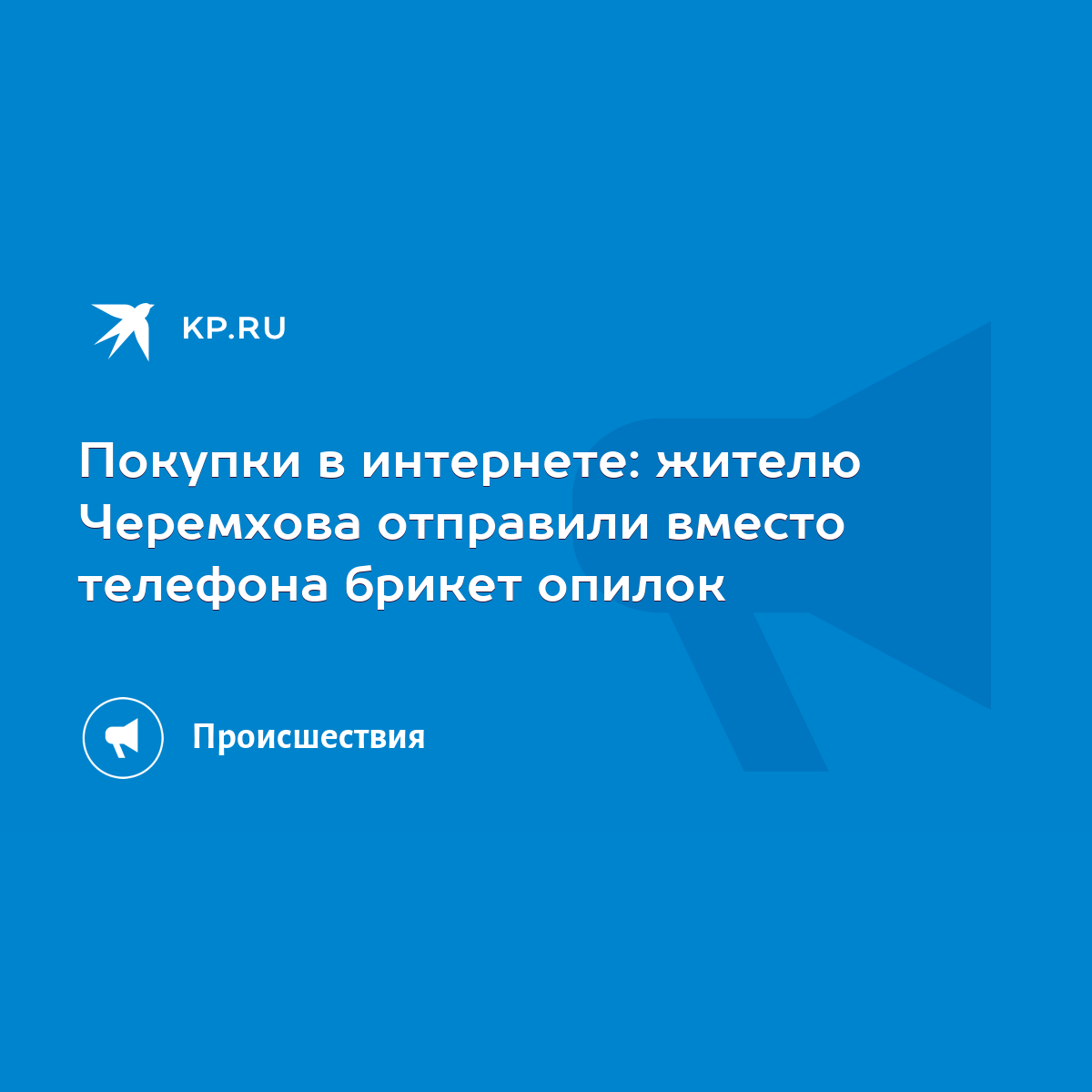 Покупки в интернете: жителю Черемхова отправили вместо телефона брикет  опилок - KP.RU