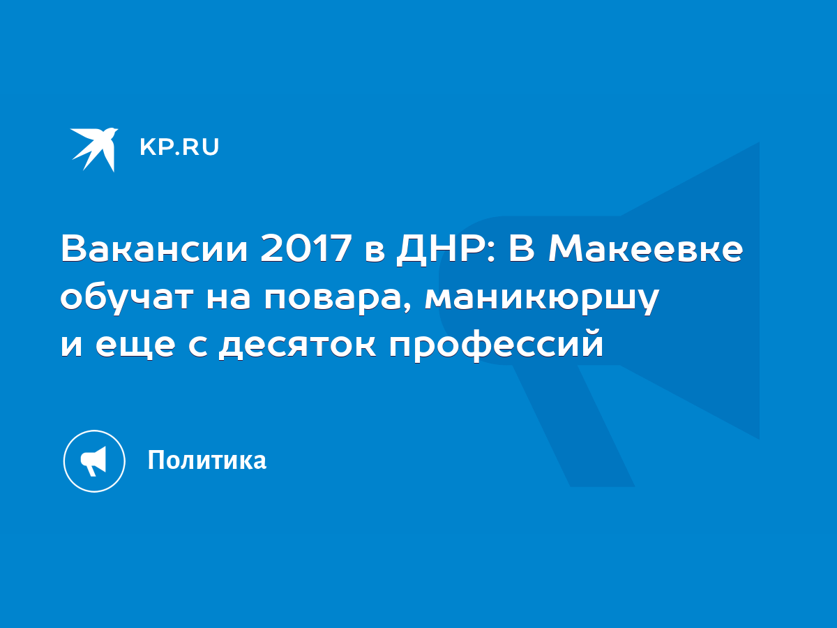 Вакансии 2017 в ДНР: В Макеевке обучат на повара, маникюршу и еще с десяток  профессий - KP.RU