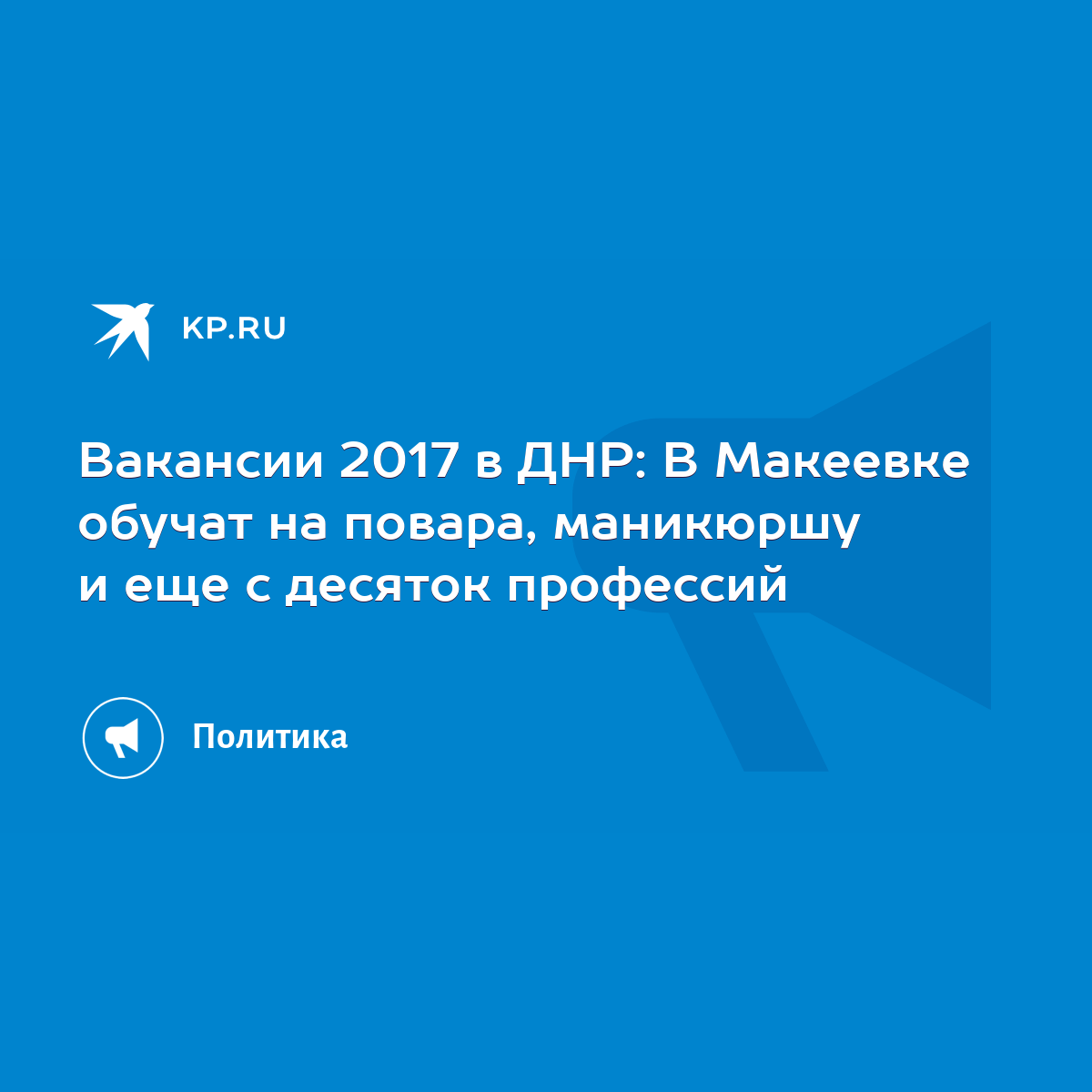 Вакансии 2017 в ДНР: В Макеевке обучат на повара, маникюршу и еще с десяток  профессий - KP.RU