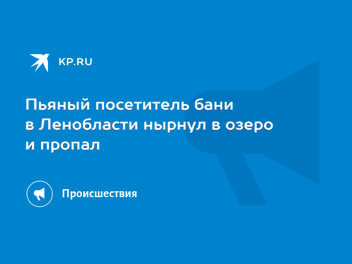 Пьяный посетитель бани в Ленобласти нырнул в озеро и пропал - KP.RU