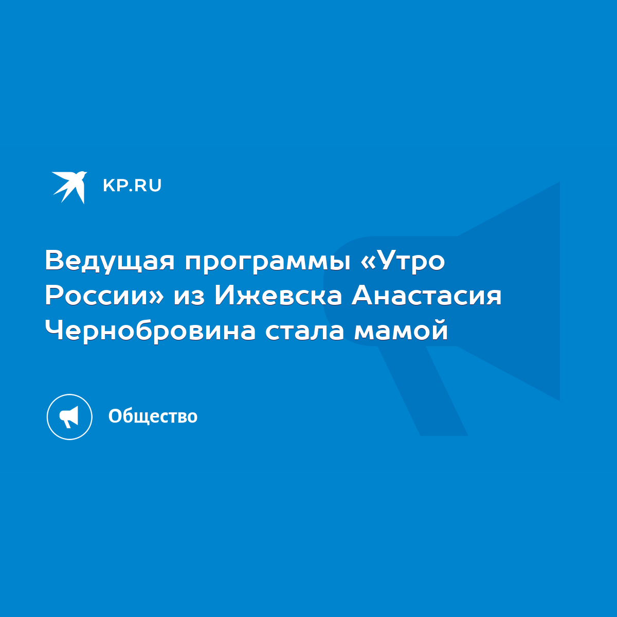 Ведущая программы «Утро России» из Ижевска Анастасия Чернобровина стала  мамой - KP.RU