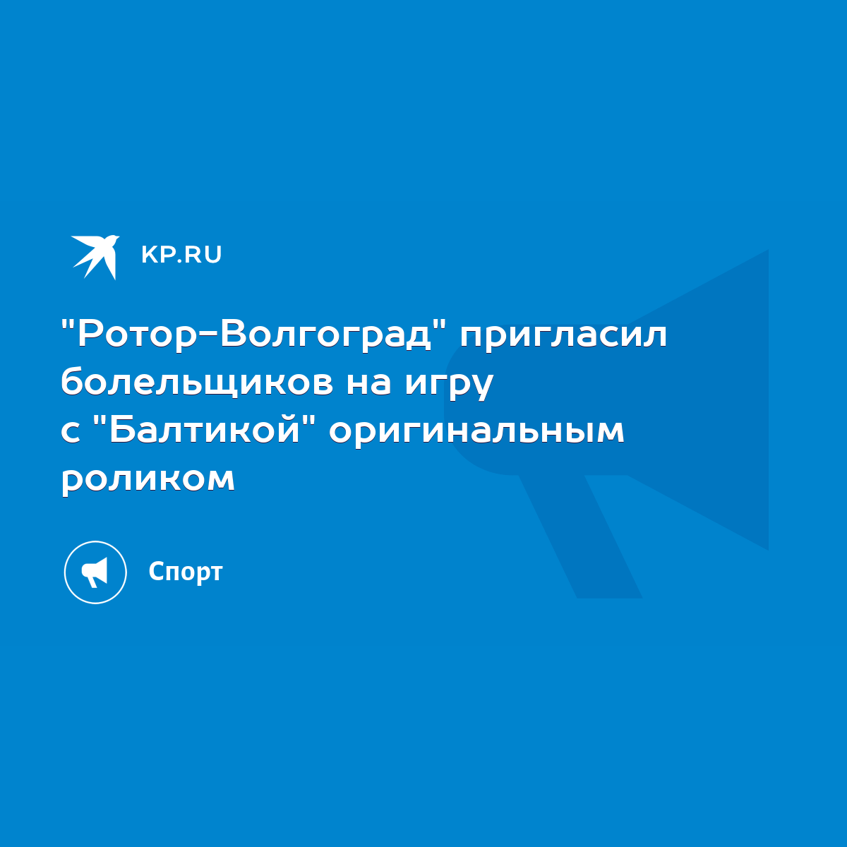 Ротор-Волгоград