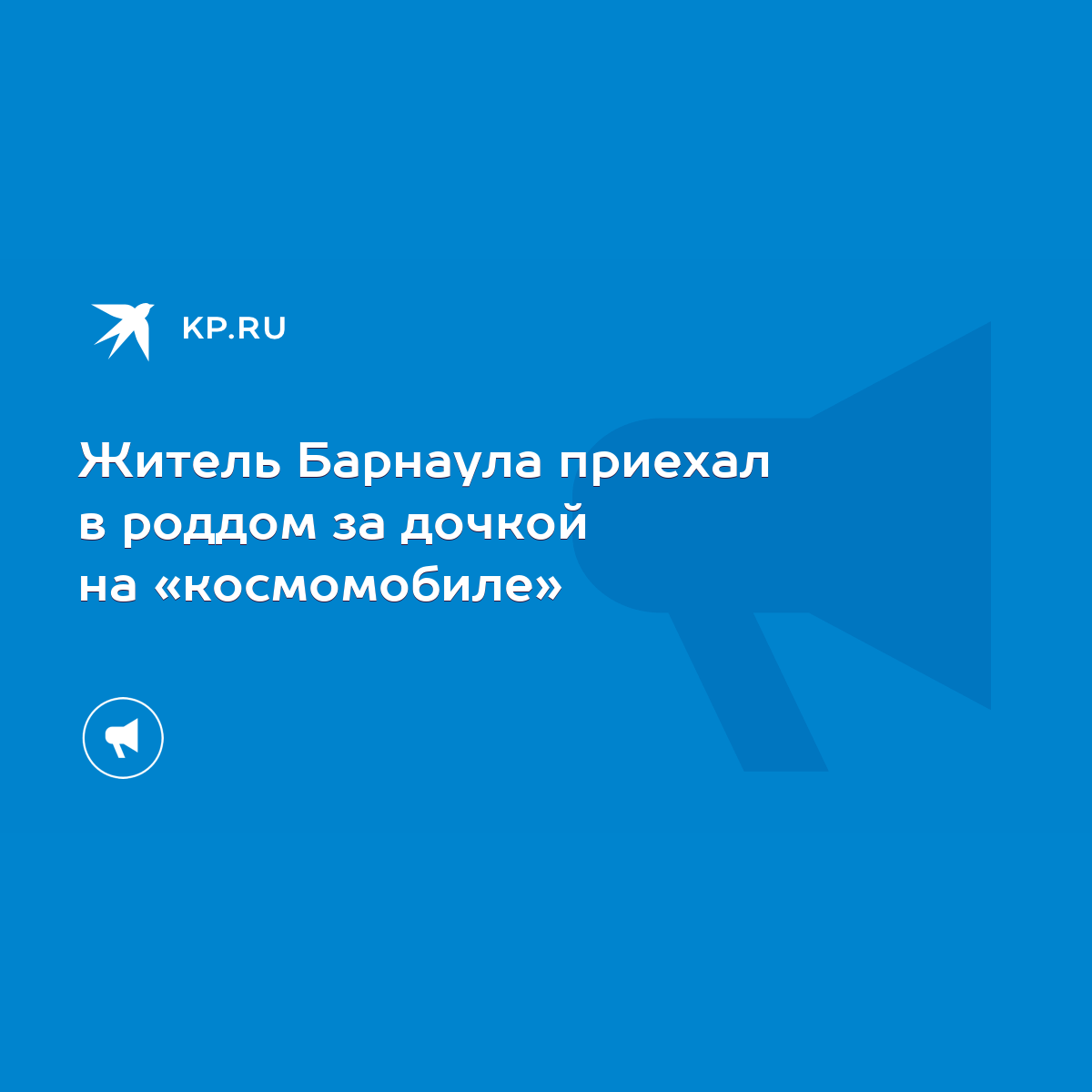 Житель Барнаула приехал в роддом за дочкой на «космомобиле» - KP.RU