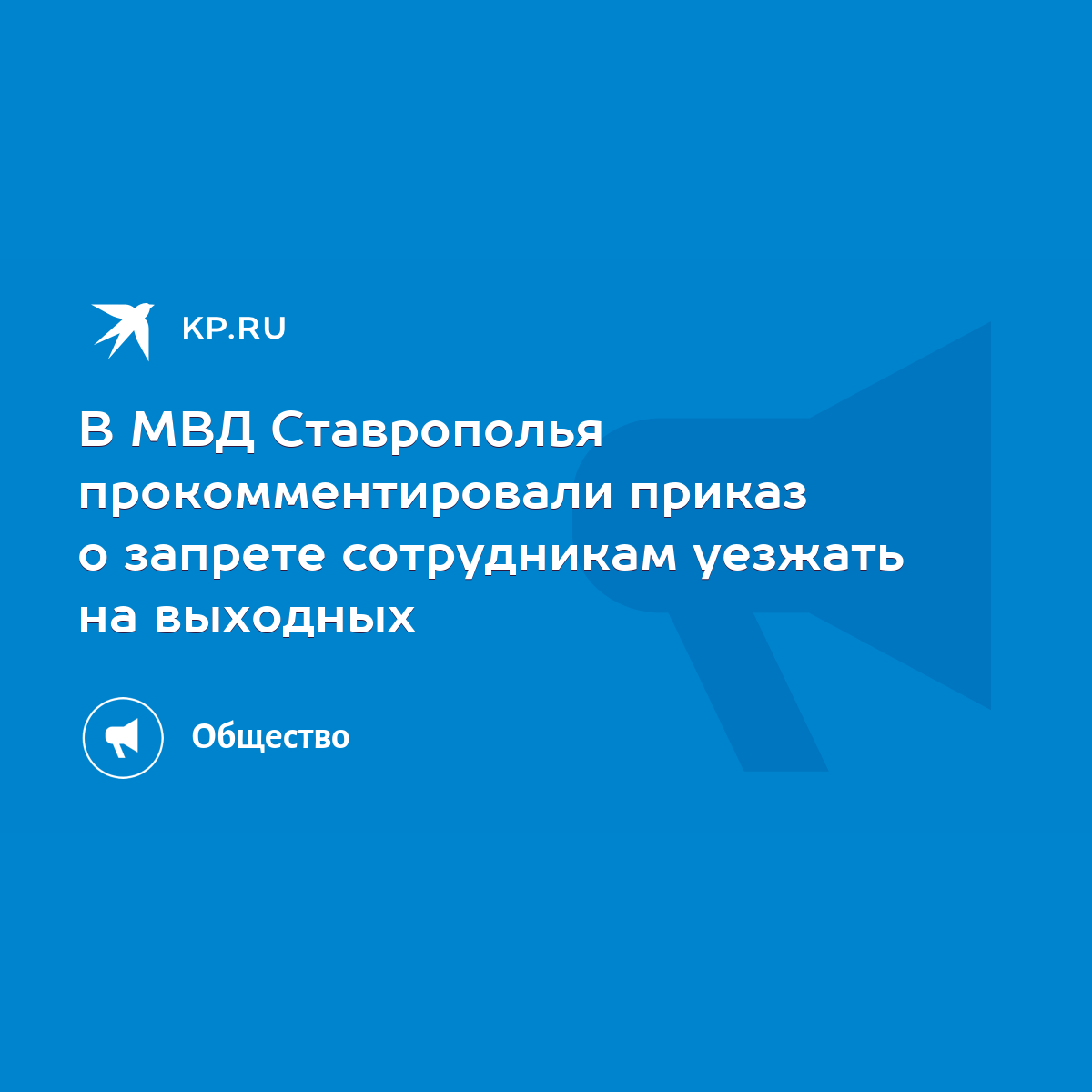 В МВД Ставрополья прокомментировали приказ о запрете сотрудникам уезжать на  выходных - KP.RU