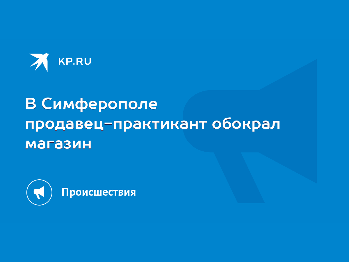 В Симферополе продавец-практикант обокрал магазин - KP.RU