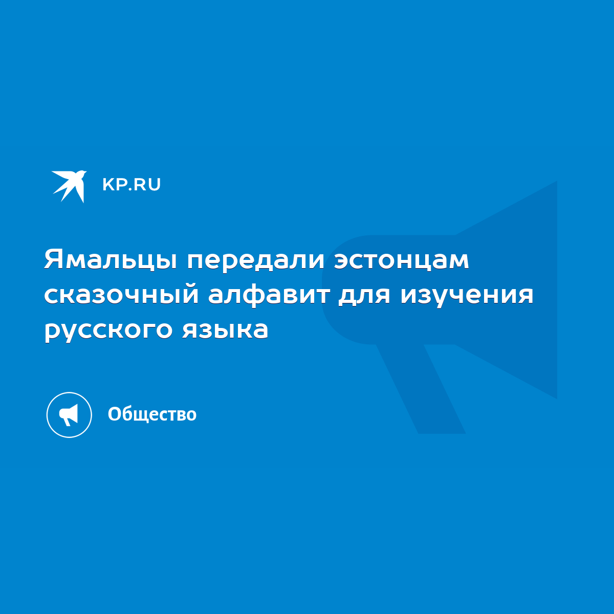 Ямальцы передали эстонцам сказочный алфавит для изучения русского языка -  KP.RU