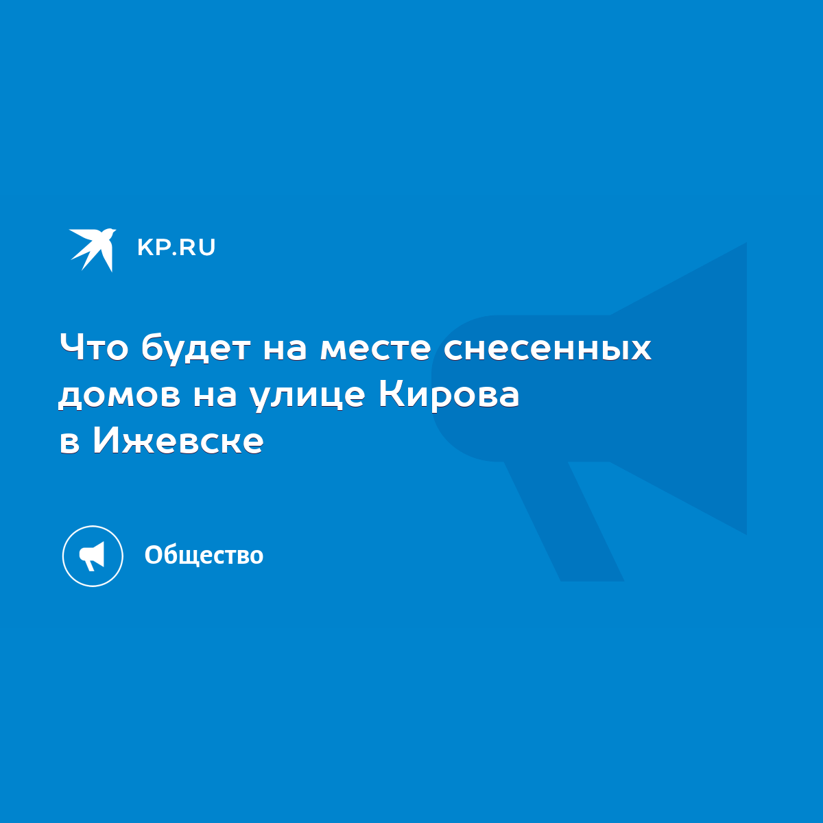 Что будет на месте снесенных домов на улице Кирова в Ижевске - KP.RU