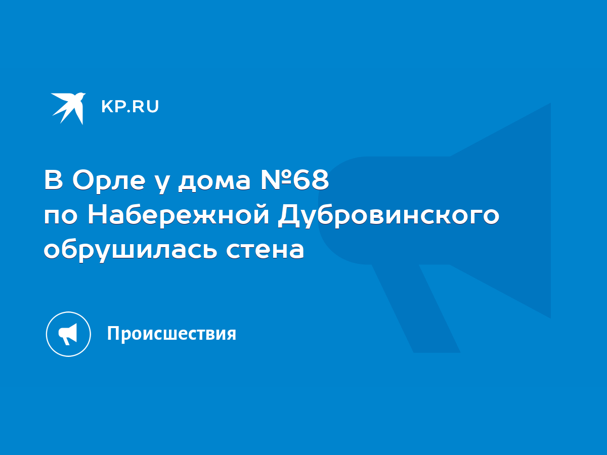 В Орле у дома №68 по Набережной Дубровинского обрушилась стена - KP.RU