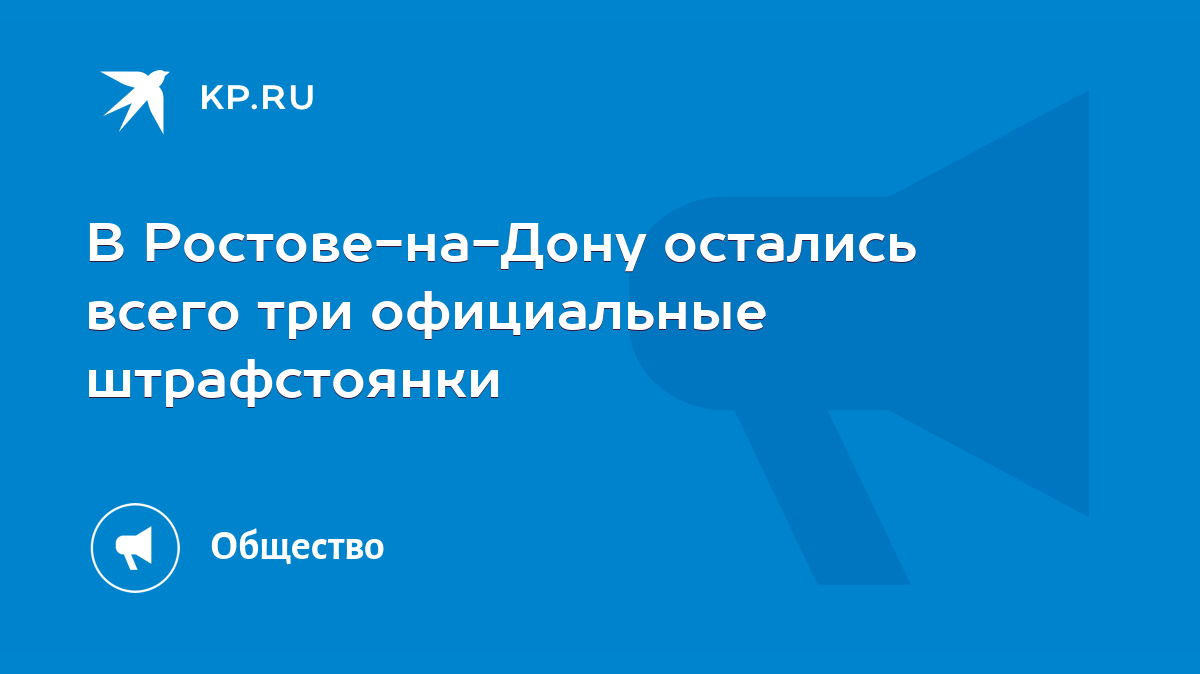 В Ростове-на-Дону остались всего три официальные штрафстоянки - KP.RU