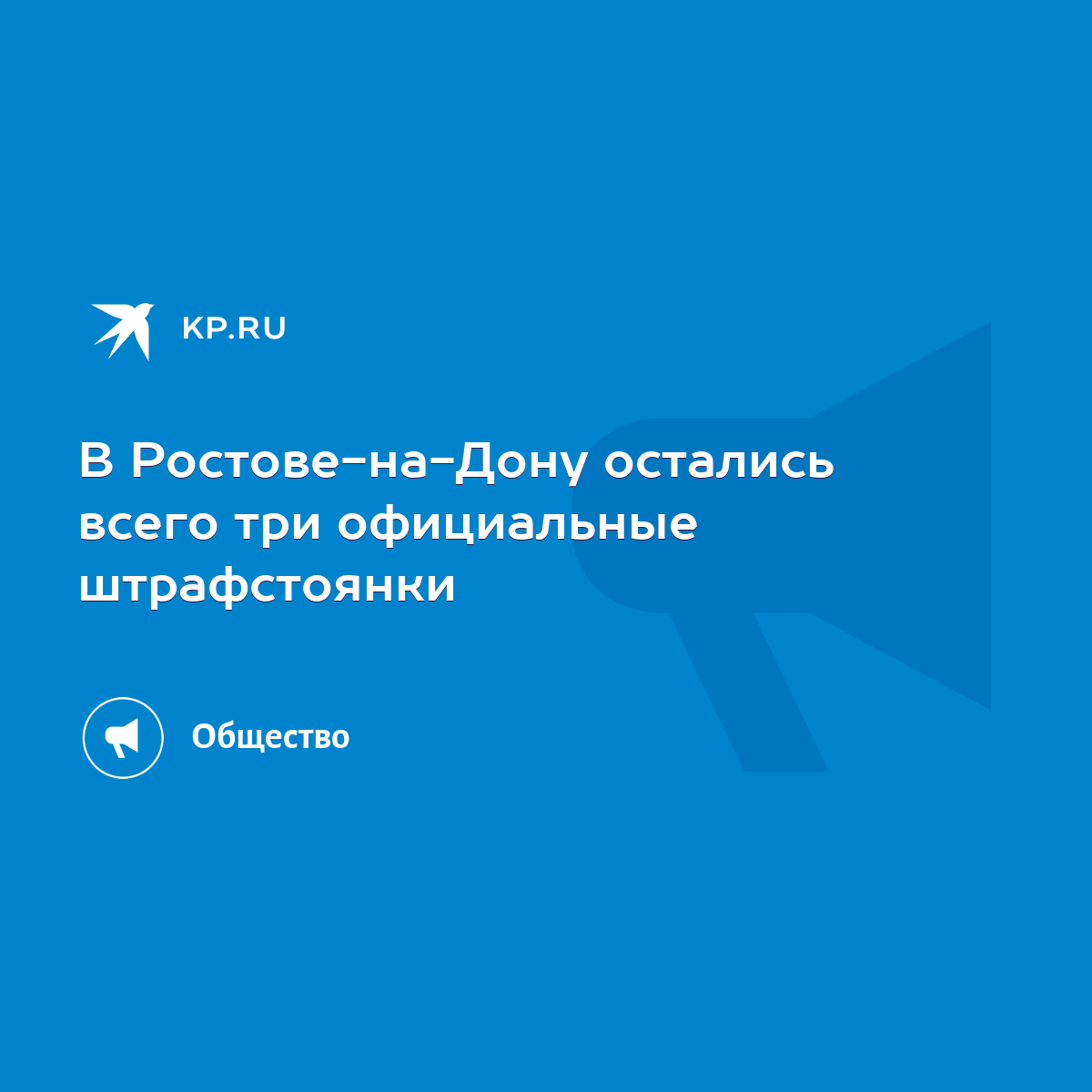 В Ростове-на-Дону остались всего три официальные штрафстоянки - KP.RU