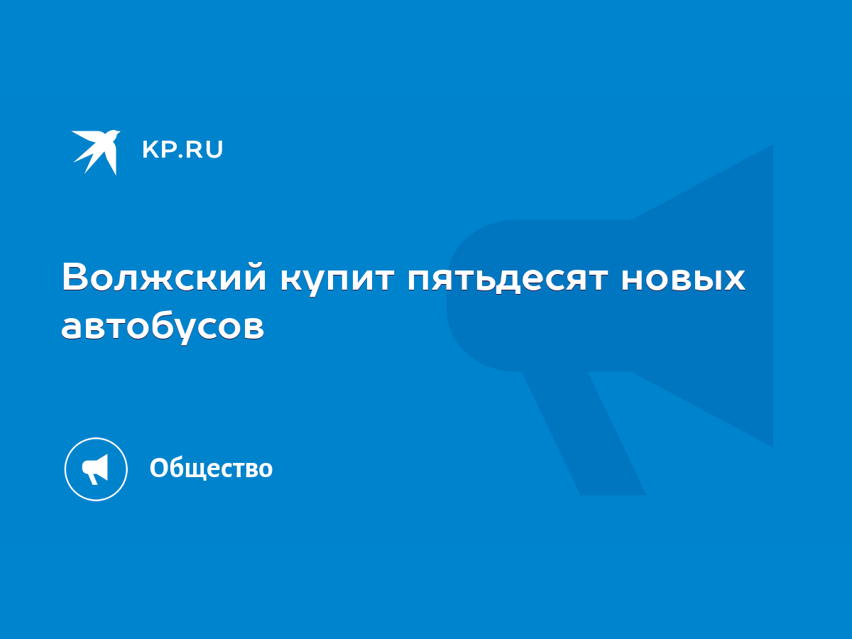 Волжский купит пятьдесят новых автобусов - KP.RU