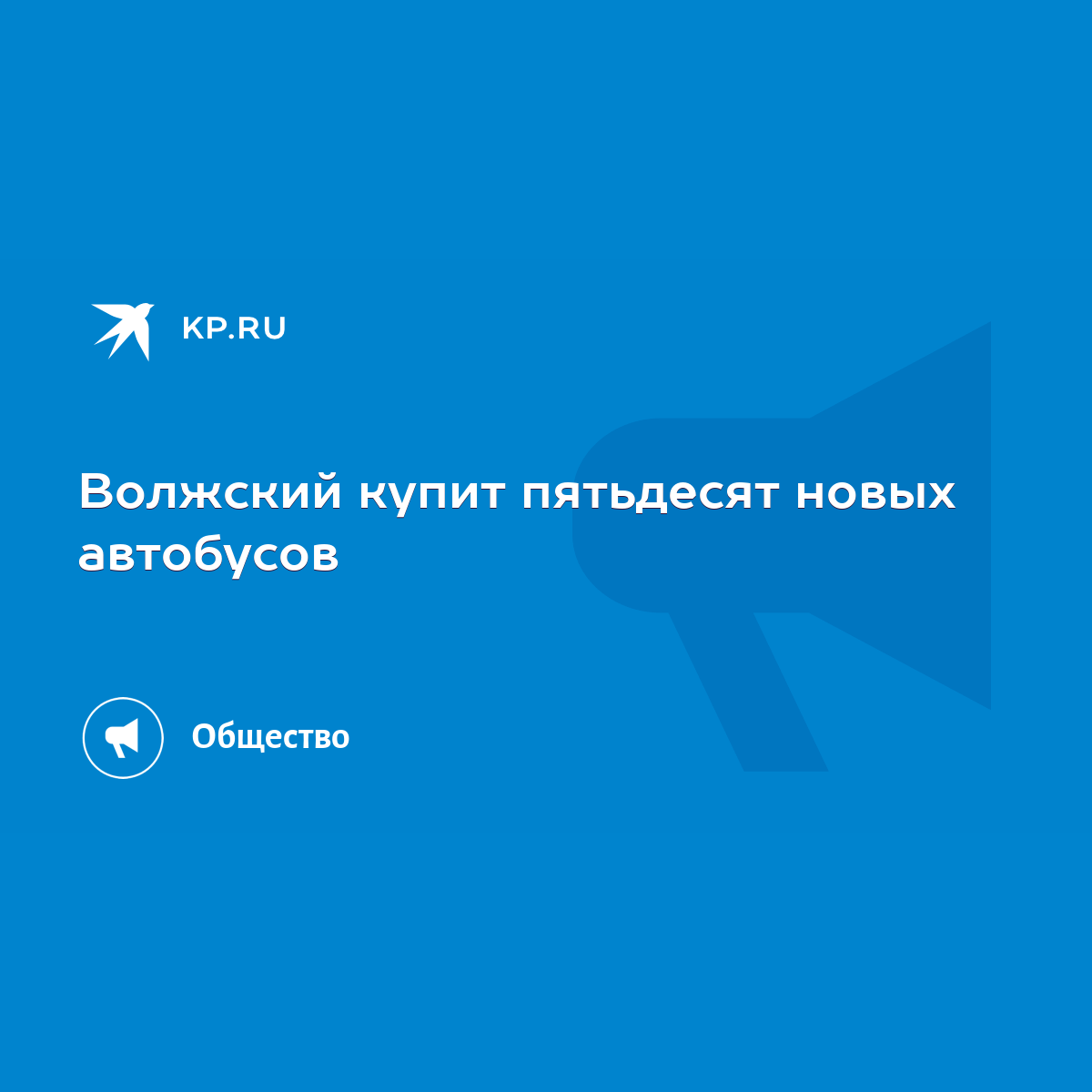 Волжский купит пятьдесят новых автобусов - KP.RU