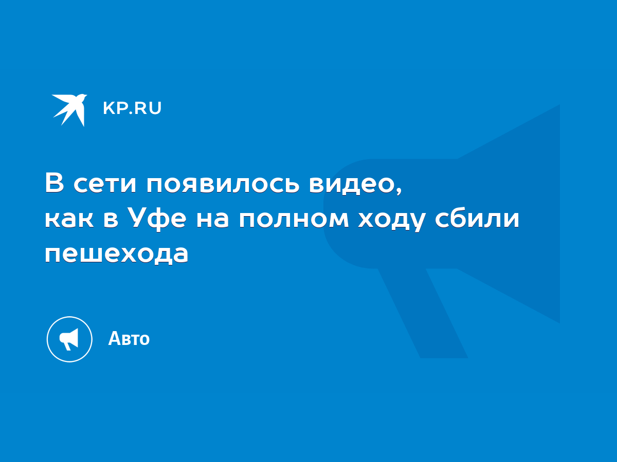 В сети появилось видео, как в Уфе на полном ходу сбили пешехода - KP.RU