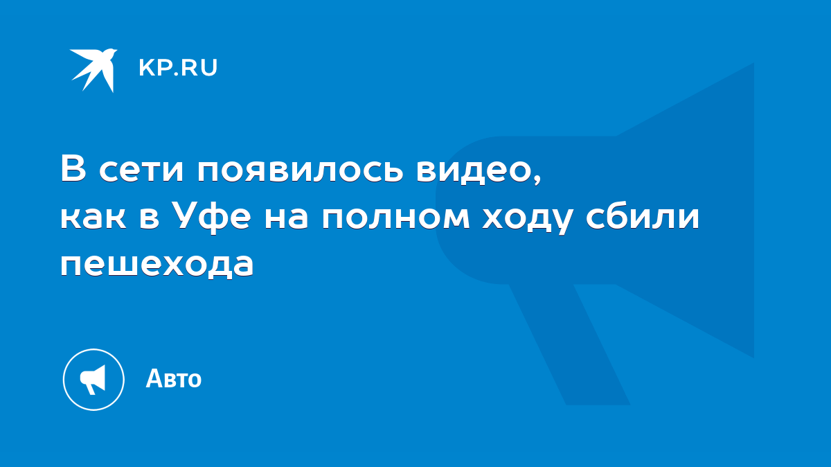 В сети появилось видео, как в Уфе на полном ходу сбили пешехода - KP.RU