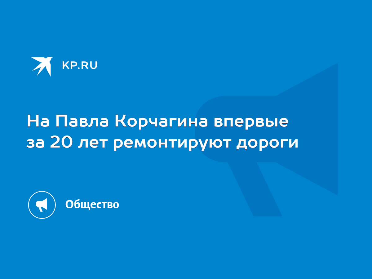 На Павла Корчагина впервые за 20 лет ремонтируют дороги - KP.RU