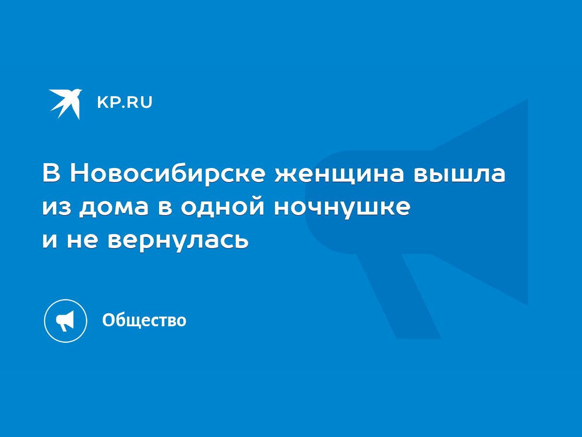 В Новосибирске женщина вышла из дома в одной ночнушке и не вернулась - KP.RU