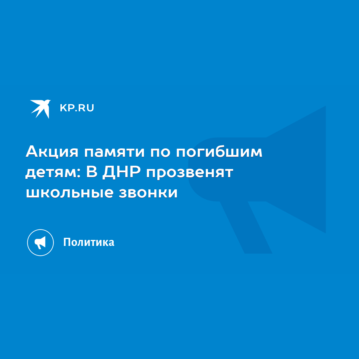 Акция памяти по погибшим детям: В ДНР прозвенят школьные звонки - KP.RU