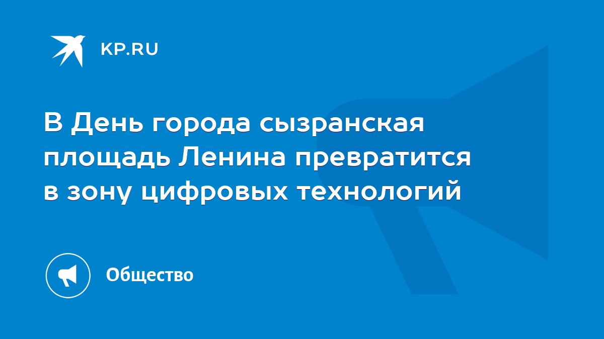 В День города сызранская площадь Ленина превратится в зону цифровых  технологий - KP.RU