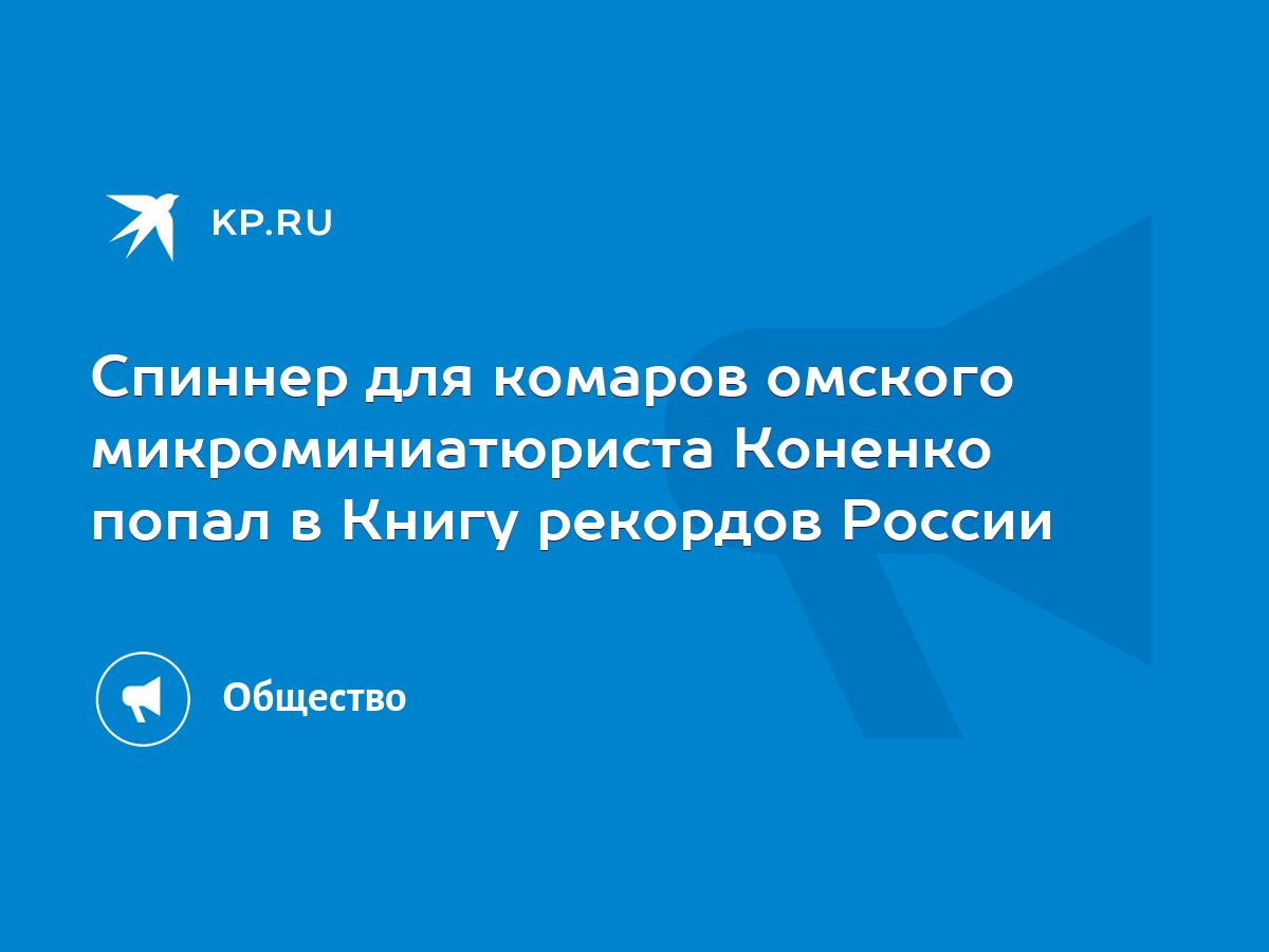 Спиннер для комаров омского микроминиатюриста Коненко попал в Книгу  рекордов России - KP.RU