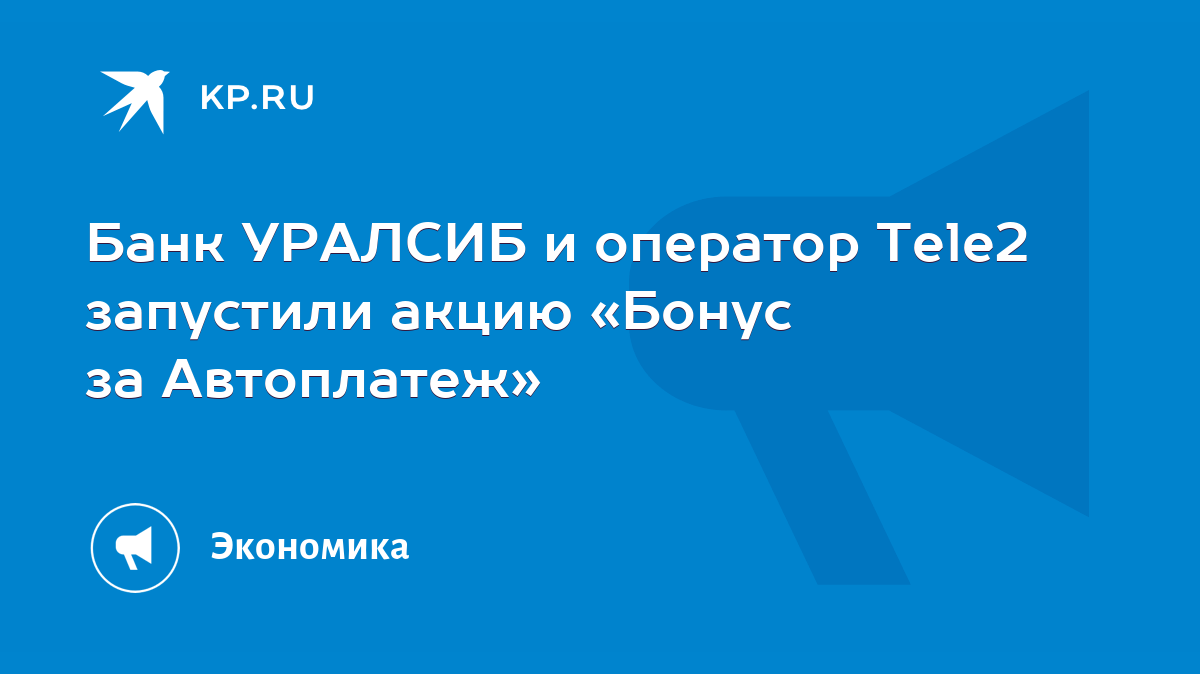 Банк УРАЛСИБ и оператор Tele2 запустили акцию «Бонус за Автоплатеж» - KP.RU