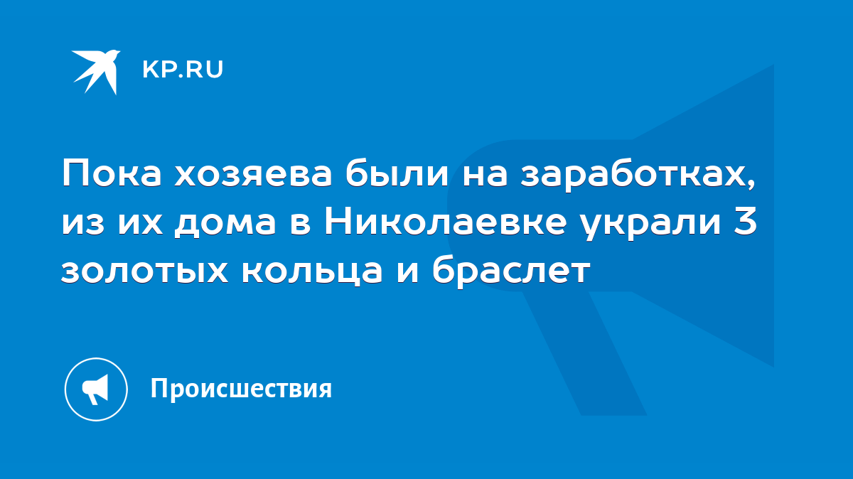 Пока хозяева были на заработках, из их дома в Николаевке украли 3 золотых  кольца и браслет - KP.RU