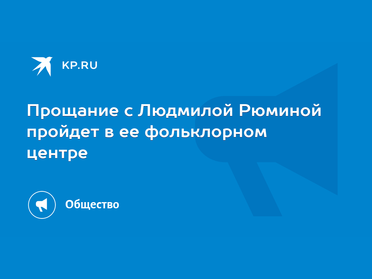 Прощание с Людмилой Рюминой пройдет в ее фольклорном центре - KP.RU