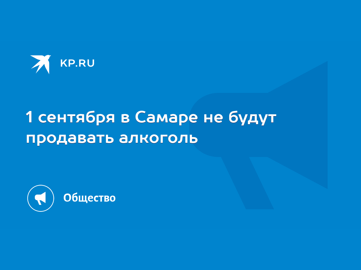 1 сентября в Самаре не будут продавать алкоголь - KP.RU