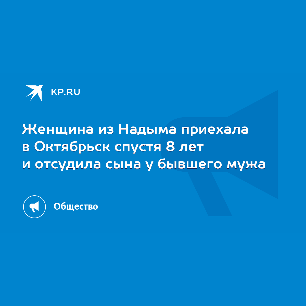 Женщина из Надыма приехала в Октябрьск спустя 8 лет и отсудила сына у  бывшего мужа - KP.RU