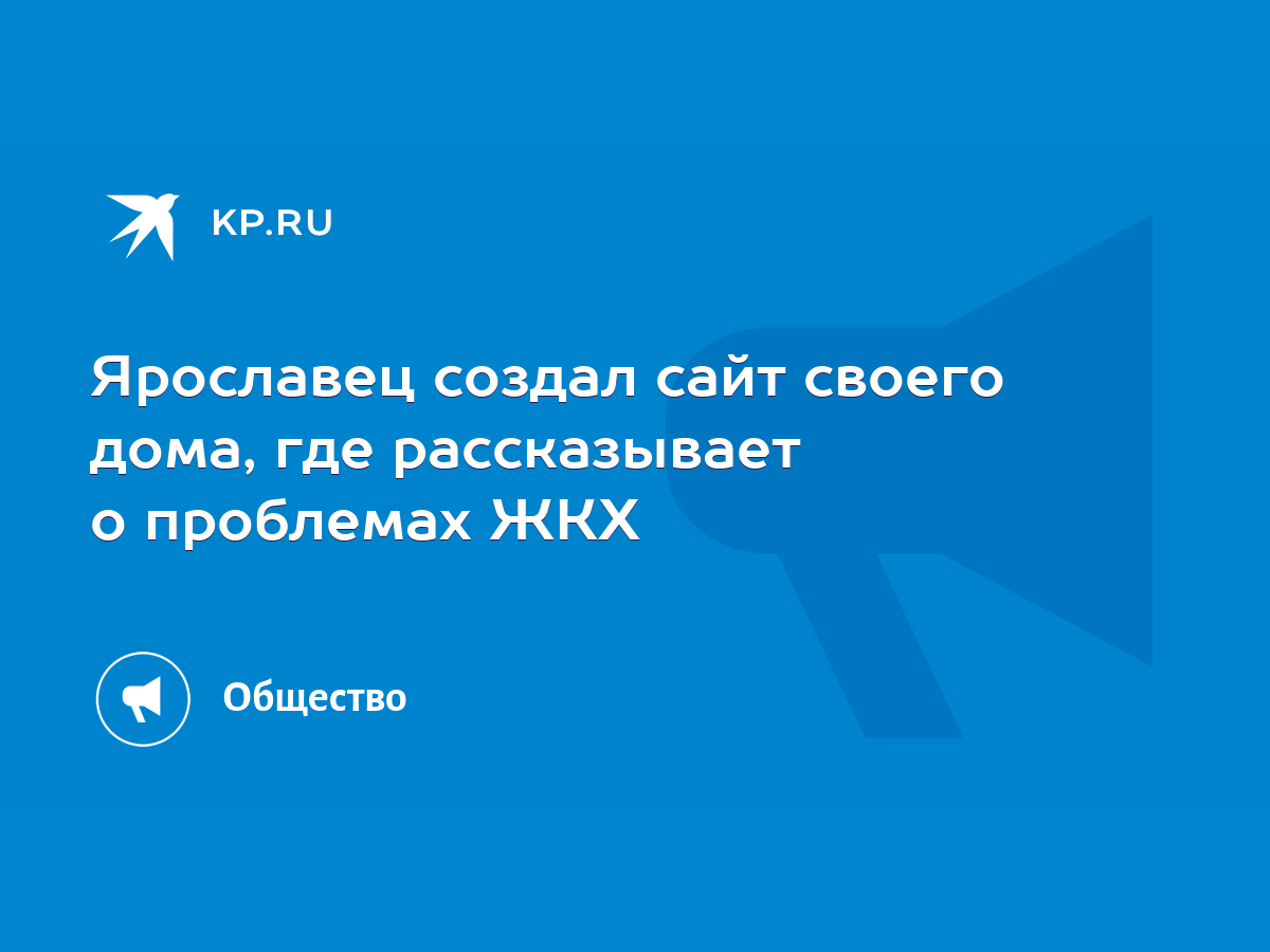 Ярославец создал сайт своего дома, где рассказывает о проблемах ЖКХ - KP.RU