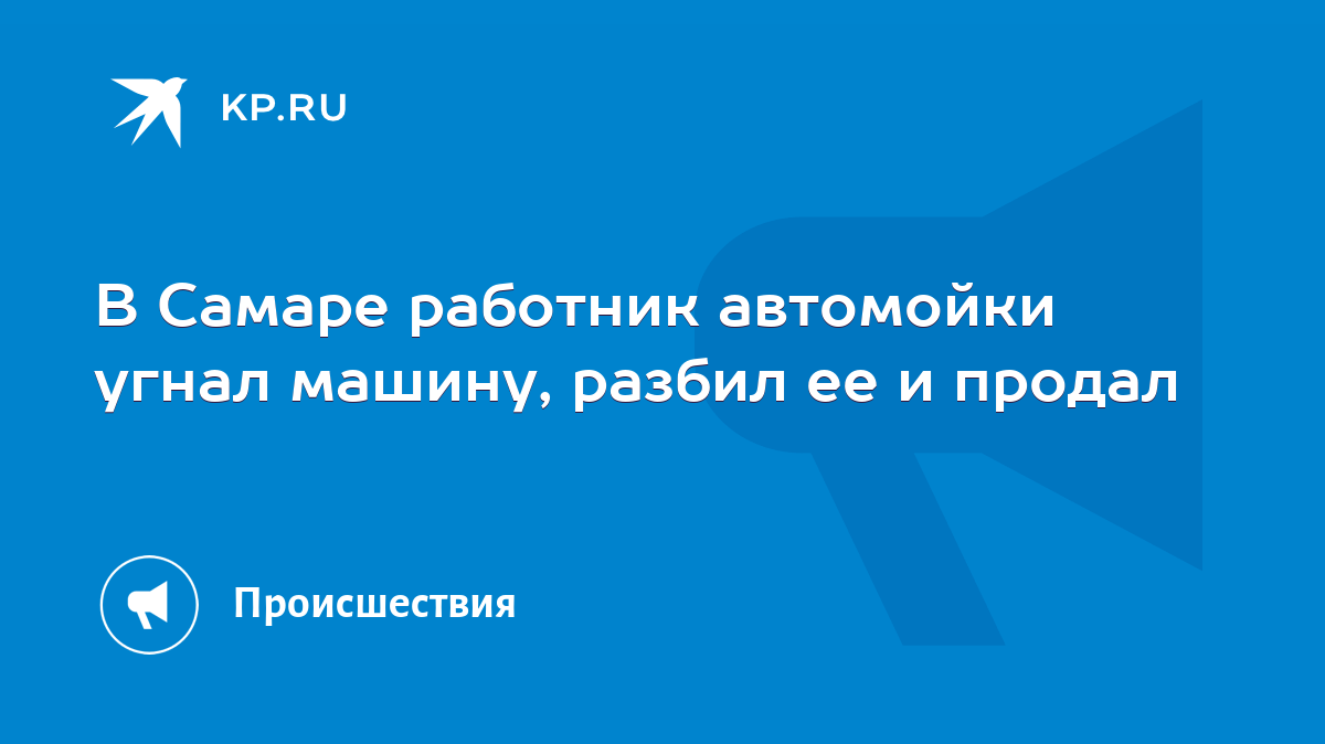 В Самаре работник автомойки угнал машину, разбил ее и продал - KP.RU