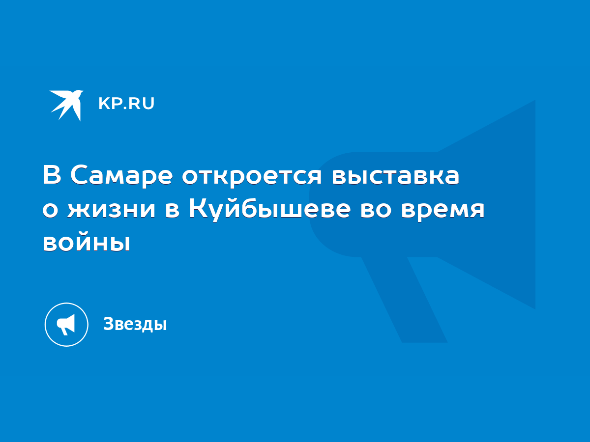 В Самаре откроется выставка о жизни в Куйбышеве во время войны - KP.RU