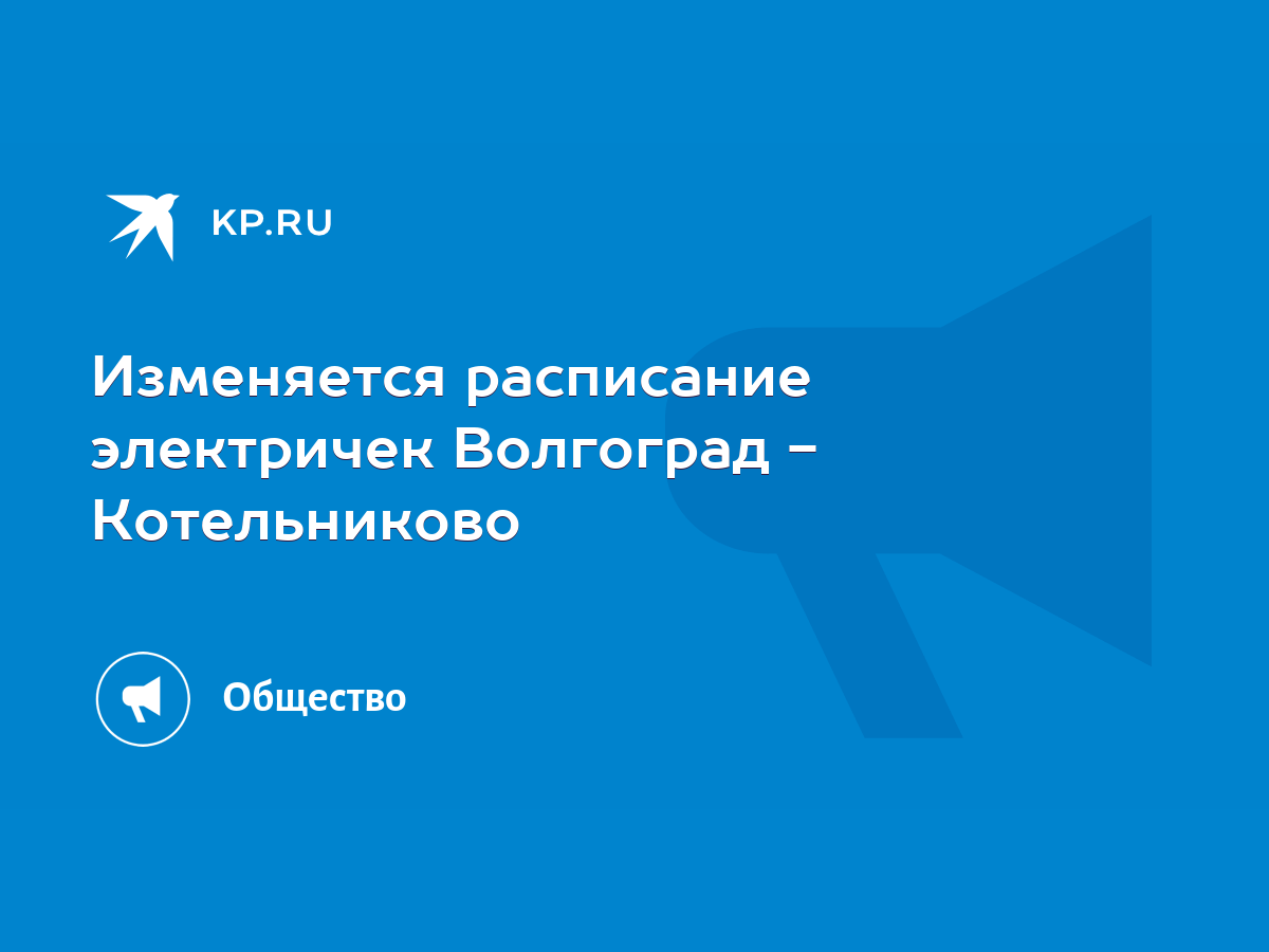 Изменяется расписание электричек Волгоград - Котельниково - KP.RU