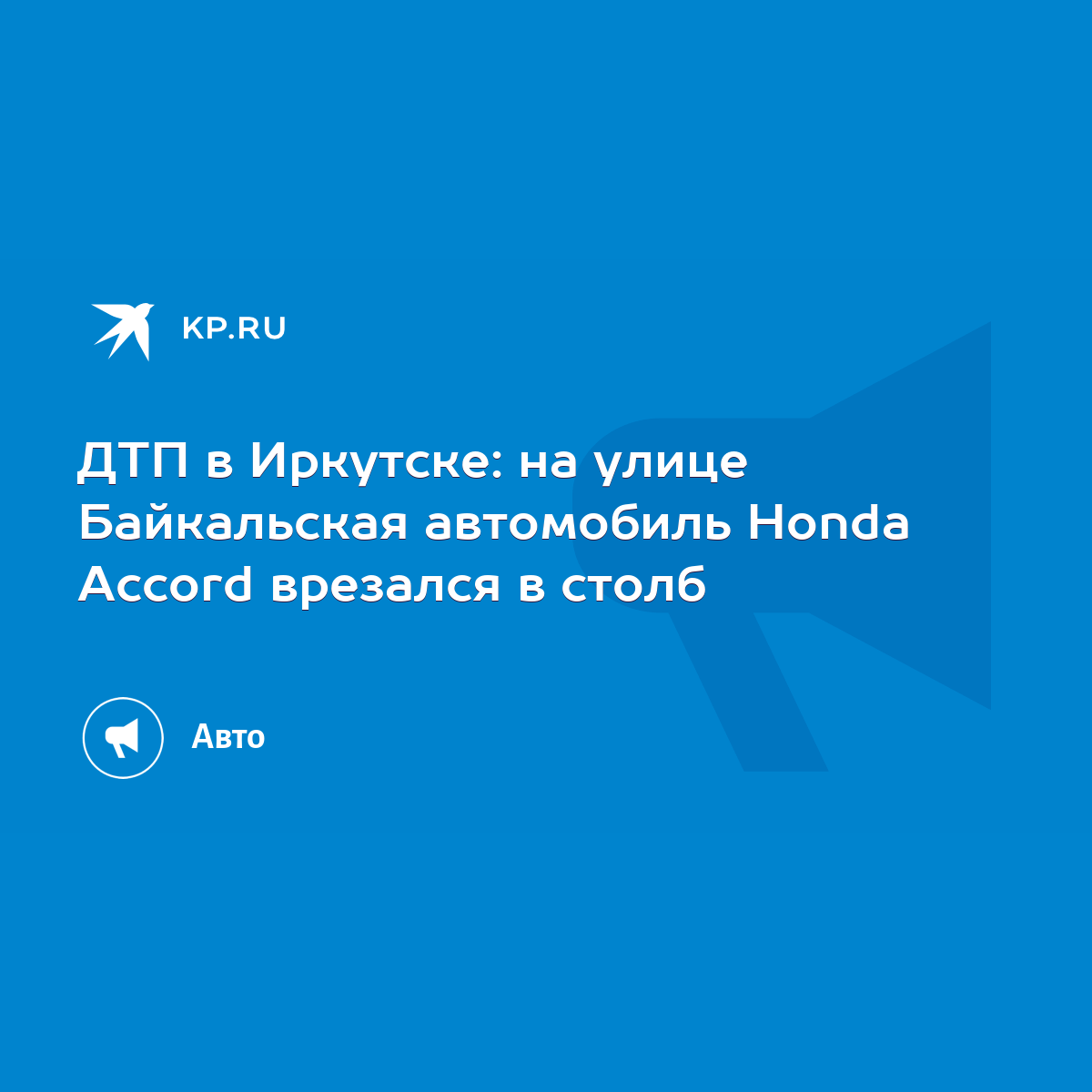 ДТП в Иркутске: на улице Байкальская автомобиль Honda Accord врезался в  столб - KP.RU