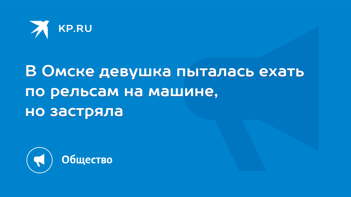 В Омске девушка пыталась ехать по рельсам на машине, но застряла - KP.RU