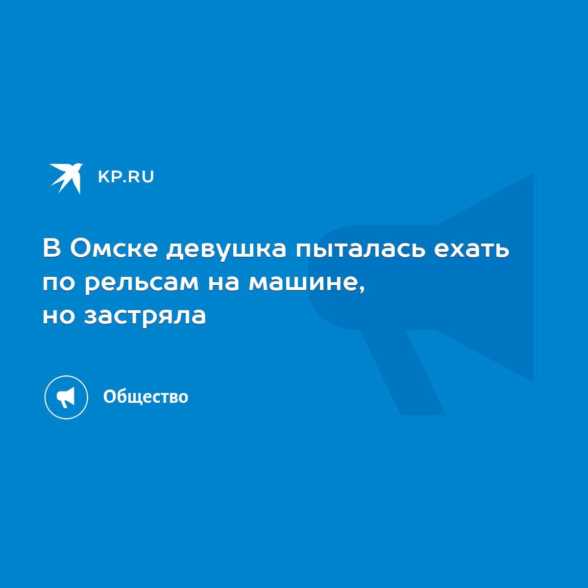 В Омске девушка пыталась ехать по рельсам на машине, но застряла - KP.RU