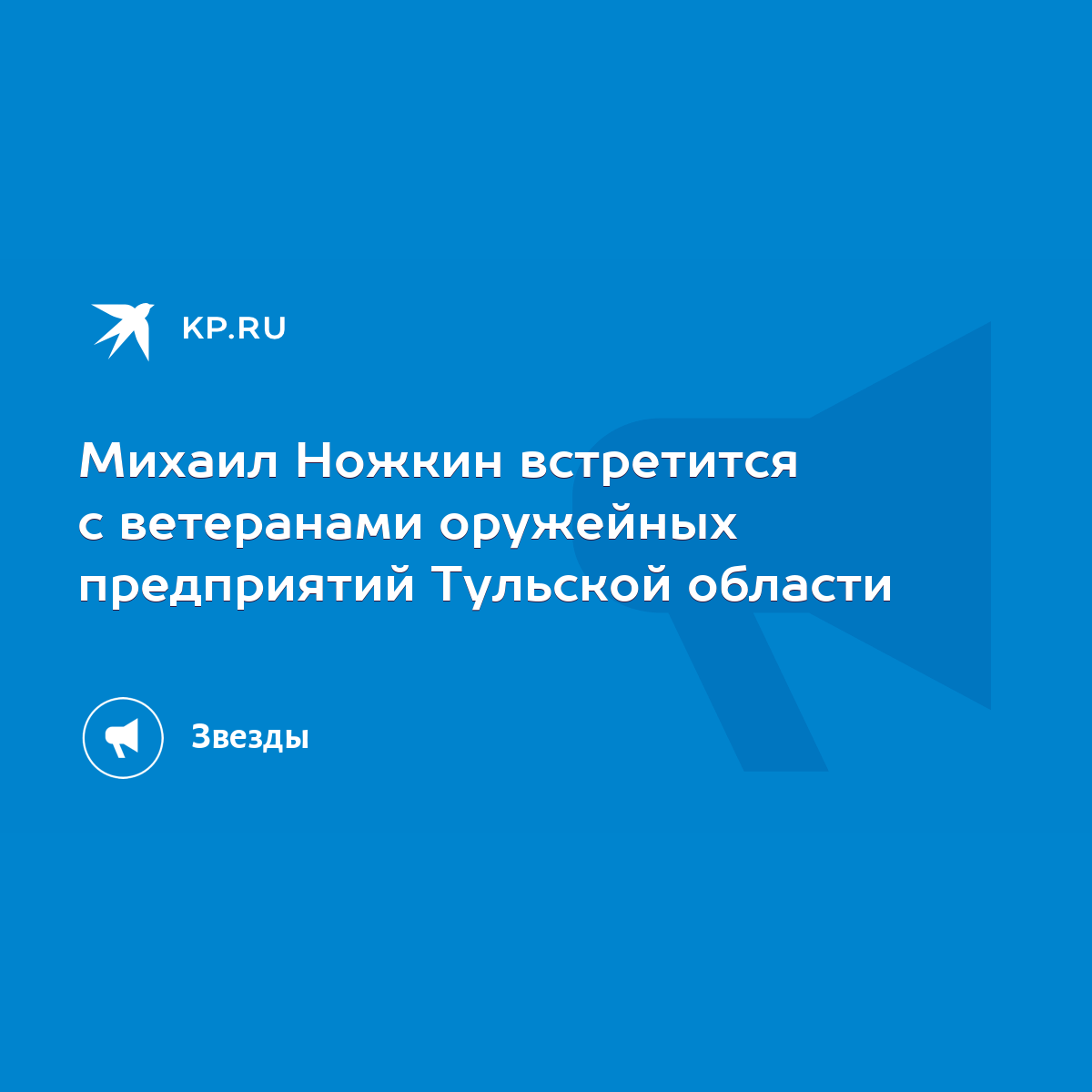 Михаил Ножкин встретится с ветеранами оружейных предприятий Тульской  области - KP.RU