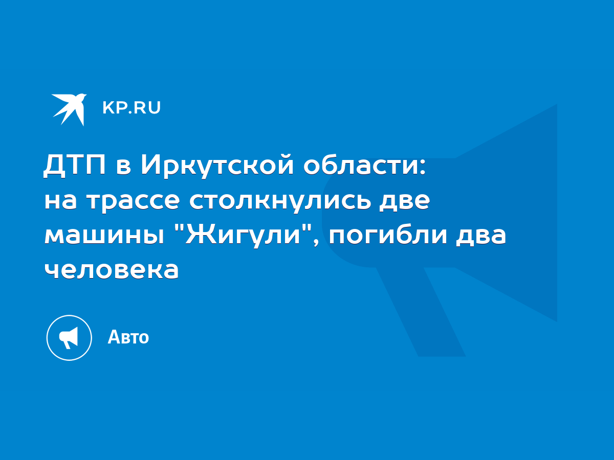 ДТП в Иркутской области: на трассе столкнулись две машины 