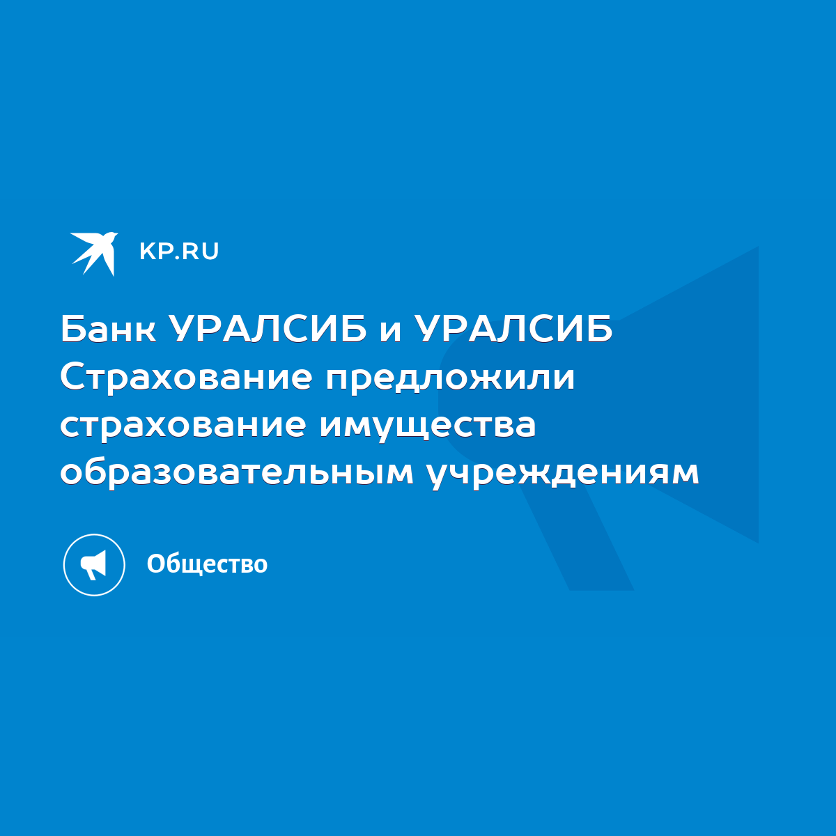 Банк УРАЛСИБ и УРАЛСИБ Страхование предложили страхование имущества  образовательным учреждениям - KP.RU