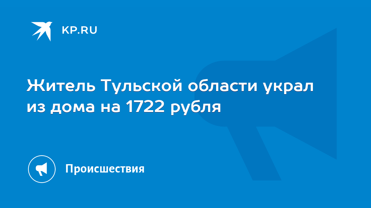 Житель Тульской области украл из дома на 1722 рубля - KP.RU