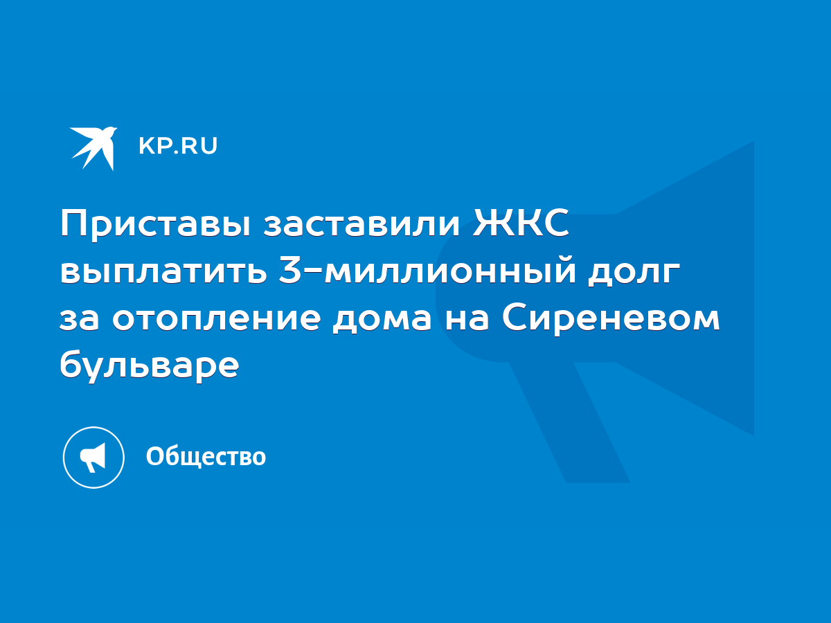 Приставы заставили ЖКС выплатить 3-миллионный долг за отопление дома на  Сиреневом бульваре - KP.RU