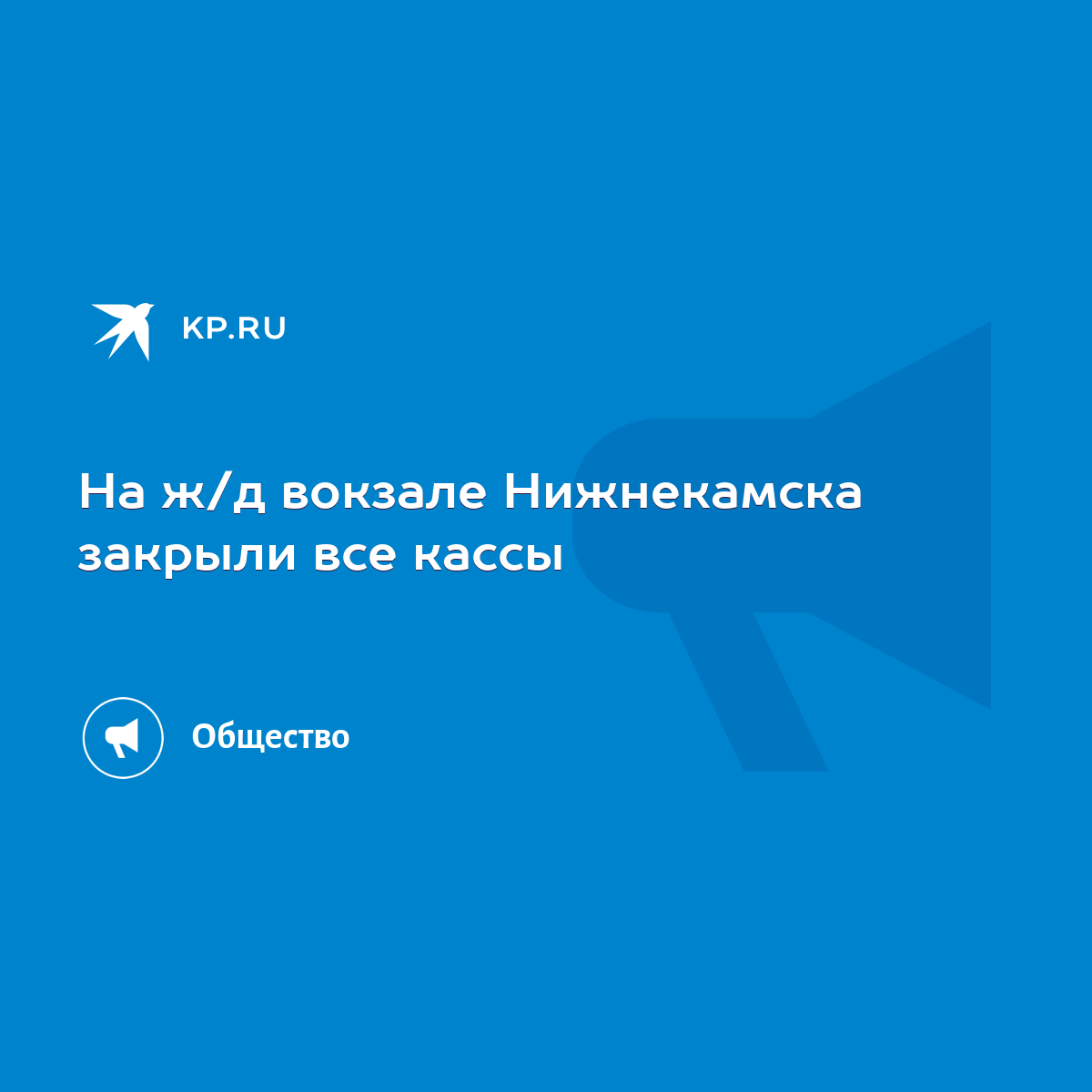 На ж/д вокзале Нижнекамска закрыли все кассы - KP.RU