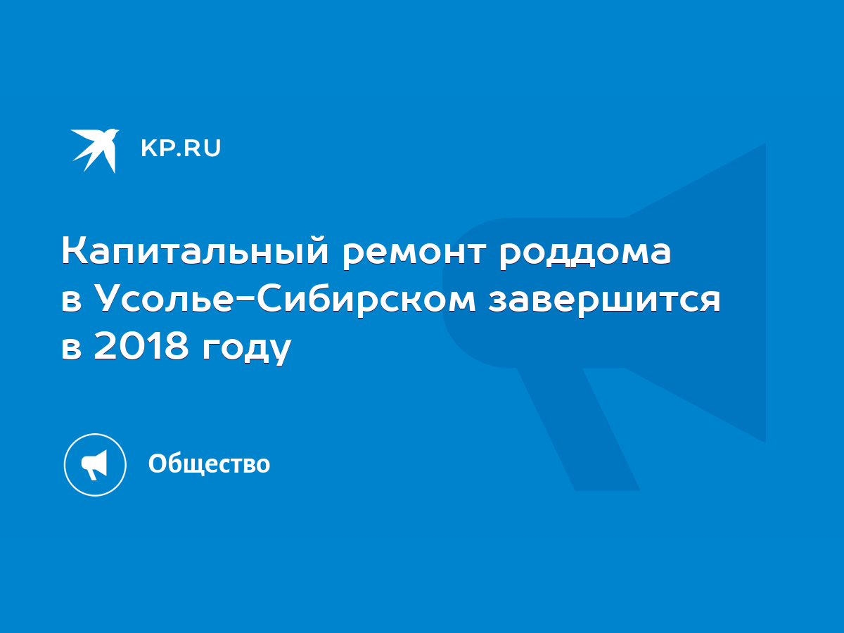 Капитальный ремонт роддома в Усолье-Сибирском завершится в 2018 году - KP.RU